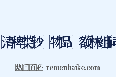 清稗类钞·物品·额林组词是什么意思的图片